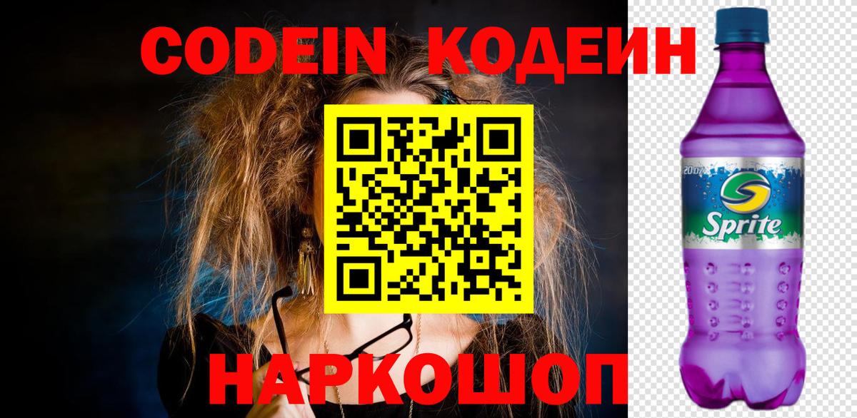 Кодеин Purple Drank  Вход с VPN  Новоалтайск  Кодеиновый сироп Lean напиток Lean (лин) 